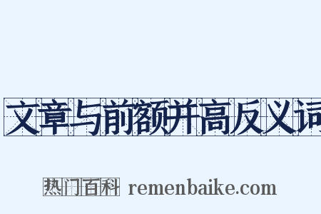 文章与前额并高反义词是什么意思的图片